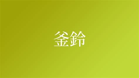 鈴 名字|「鈴」という名字（苗字）の読み方は？レア度や由来。